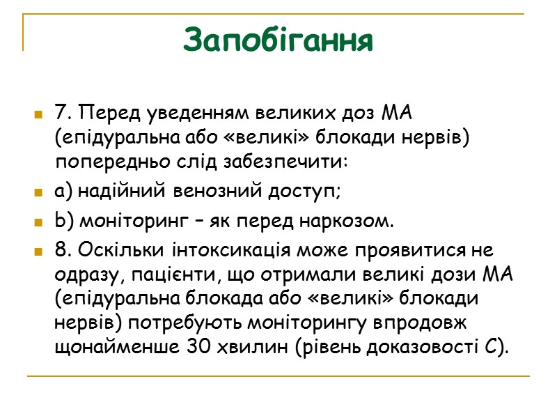 Запобігання 7. Перед уведенням великих доз МА (епідуральна або «великі» блокади нервів) попередньо слід